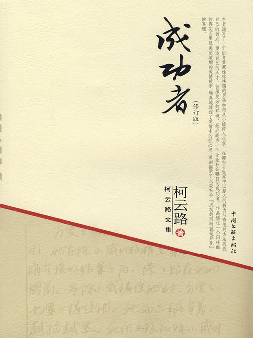 Title details for 成功者 by 柯云路 - Available